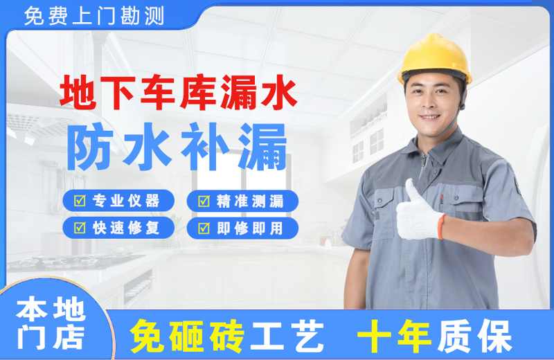 高栏港区地下车库漏水维修